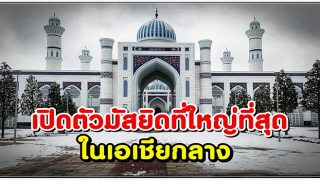 มัสยิดที่ใหญ่ที่สุดในเมืองดูเชนเบ เตรียมเปิดตัวโดยผู้นำกาตาร์