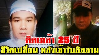 ติดเหล้า 25 ปี ใช้จ่ายฟุ่มเฟือย ชีวิตเปลี่ยน หลังกล่าวชาฮาดะห์เข้ารับอิสลาม