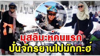 Sara Haba มุสลิมะห์คนแรกที่ปั่นจักรยานไปมักกะฮ์