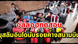มุสลิมอินโดนับร้อยค้างสนามบิน หลังซาอุประกาศห้ามเข้าประเทศ หวั่น โควิด-19
