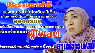 ประธานไก่ทอด 10 บาท ซาฟารี แจงปมดราม่าในโซเซี่ยลมีเดีย