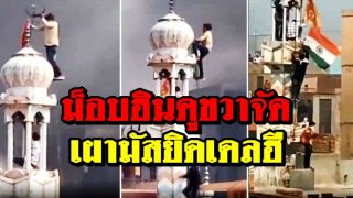 ม็อบฮินดูขวาจัดเผามัสยิดเดลฮี แถมปักธงหนุมานไว้ในมัสยิด (มีคลิป)