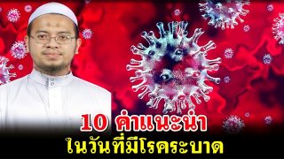 10 คำแนะนำ ในวันที่มีโรคระบาด