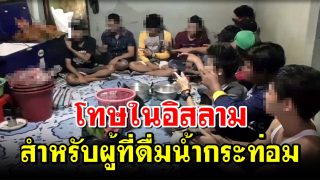 โทษในอิสลาม สำหรับผู้ที่ดื่มน้ำกระท่อม
