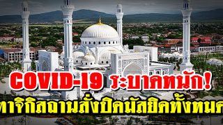 COVID-19 ระบาดหนัก! ทาจิกิสถานสั่งปิดมัสยิดทั้งหมด