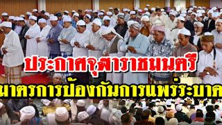 ด่วน!! ประกาศจุฬาราชมนตรี ว่าด้วยเรื่อง การละหมาดวันศุกร์ ละหมาดญะมาอะห์ การรวมตัวกันเป็นกลุ่ม