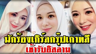 นักร้องเกิร์ลกรุ๊ปเกาหลี เข้ารับอิสลาม