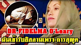 ฉันเข้ารับอิสลามเพราะการสุญูด : ดร.ฟาเดลมา โอแลรี