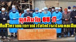 ชายมุสลิมวัย 65 เสียชีวิตรายแรกจากไวรัสโคโรน่าในแคชเมียร์และจามูของอินเดีย
