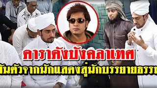 ดาราดังบังคลาเทศ ผันตัวจากนักแสดงสู่นักบรรยายธรรม