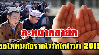 ละหมาดฮายัต ขอให้พ้นภัยจากโรคไวรัสโคโรน่า