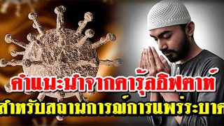 คำแนะนำจากดารุ้ลอิฟตาห์ สำหรับสถานการณ์​การแพร่ระบาดของไวรัส