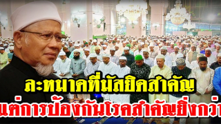 มุสลิมละหมาดที่มัสยิดสำคัญ แต่การป้องกันโรคสำคัญยิ่งกว่า