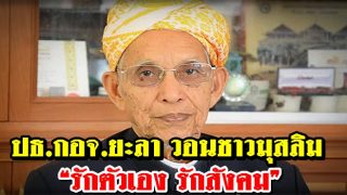 ประธานคณะกรรมการอิสลาม ยะลา วอนชาวมุสลิม “รักตัวเอง รักสังคม” ใส่ใจ COVID-19
