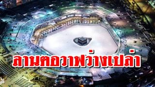 ภาพในวันที่ลานตอวาฟว่างเปล่า อีกหนึ่งสัญญาณที่น่าสพรึง