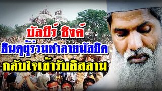 บัลบีร์ ซิงค์ อดีตฮินดูหนึ่งในผู้ร่วมทำลาย Babri Mosque กลับใจเข้ารับอิสลาม พร้อมชดใช้