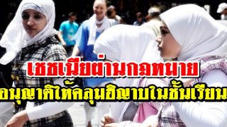 เชชเนียผ่านกฎหมายอนุมัติให้นักเรียนสวมฮิญาบในชั้นเรียนได้