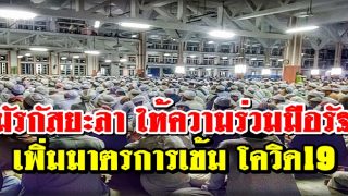 มัรกัสยะลา ให้ความร่วมมือรัฐ หยุดทุกกิจกรรม เพิ่มมาตรการเข้ม โควิด19