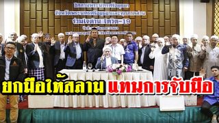'ผู้นำอิสลาม' แนะมุสลิมยกมือให้สลามแทนการจับมือ ป้องกันโควิด-19