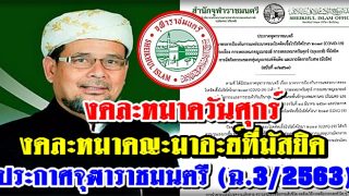 ด่วน!!ประกาศจุฬาราชมนตรี (ฉ.3/2563) งดละหมาดวันศุกร์และละหมาดญะมาอะฮ์ที่มัสยิด