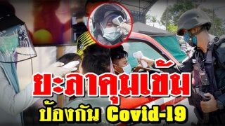 ด่านตรวจเมืองยะลาคุมเข้ม คัดกรองบุคคลเข้า-ออก หลังบังคับใช้ พ.ร.ก.ฉุกเฉิน