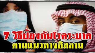 แนวทางป้องกันตัวเองจากโรคระบาด ตามคำสอนอิสลาม