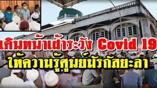ยะลา เดินหน้าเฝ้าระวัง Covid 19 ให้ความรู้ผู้เผยแพร่ศาสนาที่ศูนย์มัรกัสยะลา