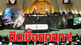 ผวาทั้งสภา! อิหร่าน สส.ติดเชื้อโควิดแล้ว 23 คน