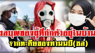 ผลบุญของผู้ที่กักตัวเองอยู่ในบ้าน จากหะดีษของท่านนบี(ซล)