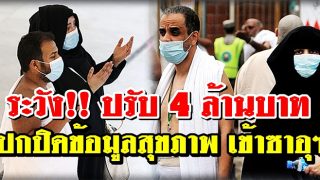 ซาอุดีฯ ปรับ 4 ล้าน บุคคลปกปิดข้อมูลสุขภาพ,การเดินทาง รับมือวิกฤตโควิด-19