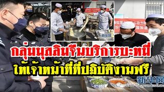 โควิด-19 : กลุ่มมุสลิมจีนบริการบะหมี่ ให้เจ้าหน้าที่ที่ปฏิบัติหน้างานฟรี
