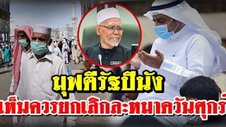 มุฟตีรัฐปีนัง เห็นควรยกเลิกการละหมาดวันศุกร์เป็นการชั่วคราว หยุดยั้งการระบาดของโรค