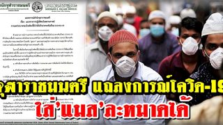 จุฬาราชมนตรี แถลงการณ์โควิด-19 ใส่'แมส'ละหมาดได้