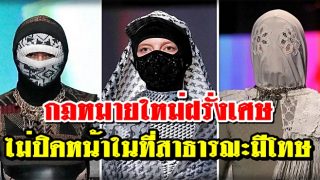 กฏหมายใหม่ฝรั่งเศส ไม่ปิดหน้าในที่สาธารณะมีโทษปรับ 150 ยูโร