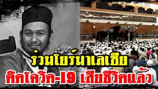“เสียชีวิตแล้ว”ตับลีฆคนมาเลย์ ติดโควิด19 ในงานโยรมาเลเซีย