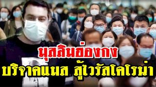 มุสลิมฮ่องกง บริจาคแมสปิดปาก สู้ไวรัสโคโรน่า