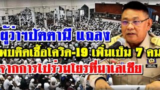 ผู้ว่าฯปัตตานี แถลงพบติดเชื้อโควิด-19 เพิ่มเป็น 7 คน จากการไปร่วมโยรที่มาเลเซีย