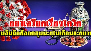 อย่ามัวแต่เครียดเรื่องโควิด จนลืมถือศีลอดซุนนะฮฺในเดือนชะอฺบาน