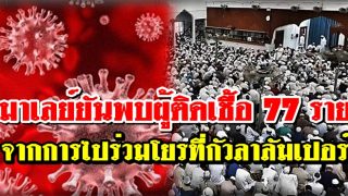 มาเลย์ยันพบ 77 ราย ติดเชื้อจากการไปร่วมงานดะอฺวะอฺ ตับลีฆ ที่มัสยิดในกรุงกัวลาลัมเปอร์