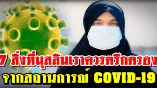7 สิ่งที่มุสลิมเราควรตรึกตรองจากสถานการณ์ COVID-19