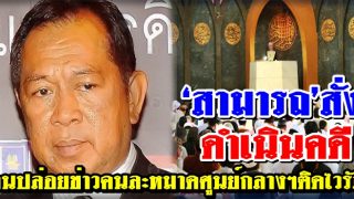 ‘สามารถ’สั่งดำเนินคดี Fakenews ปล่อยข่าวคนละหมาดศูนย์กลางฯติดไวรัสร้าย