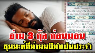 อ่าน 3 กุ้ล ก่อนนอน ซุนนะห์ที่ท่านนบีทำเป็นประจำ