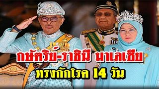 กษัตริย์-ราชินีแห่งมาเลเซีย ทรงกักโรค14 วัน หลังข้าราชบริพาร 7 คนติดโควิด-19