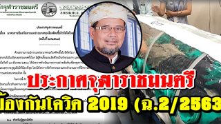 ประกาศจุฬาราชมนตรี ป้องกันโควิด 2019 (ฉ.2/2563)