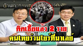 สธ.เผยติดเชื้อแล้ว 2 ดะอฺวะฮฺร่วมงานโยร์ที่มาเลย์ ศอ.บต.บอกตามตัวได้แล้วกว่า 60