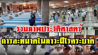 รวมภาพประวัติศาสตร์ การละหมาดญามาอะฮฺในภาวะที่มีโรคระบาด