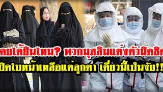 เคยได้ยินไหม? พวกมุสลิมที่แต่งตัวมิดชิด ปิดใบหน้าเหลือแต่ลูกตา เดี๋ยวนี้เป็นงัย!!