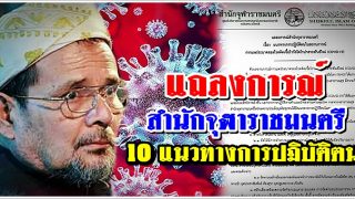 แถลงการณ์สำนักจุฬาราชมนตรี 10 แนวทางการปฏิบัติตนในสถานการณ์การไวรัสแพร่ระบาด
