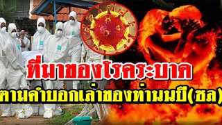 ที่มาของโรคระบาด ตามคำบอกเล่าของท่านนบี(ซล.)