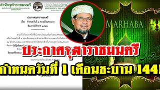 ประกาศจุฬาราชมนตรี กำหนดวันที่ 1 เดือนชะบาน 1441